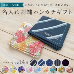 【母の日 父の日 ギフト】 名入れ ハンカチ イニシャル 刺繍 オーダーメイド レディース メンズ 名前入り ネーム入り 名前刺繍 花柄 ストライプ ドット 紳士 婦人 実用的 プレゼント 贈り物 誕生日 敬老の日 ペア 無料ラッピング 全14種 送料無料