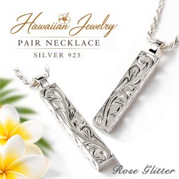 ハワイアンジュエリー ペアネックレス 刻印無料 スクロール 波 スティック プレート シルバー925 チェーン付 メンズ レディース 男女兼用 【彼氏・彼女・夫・妻へのプレゼントに】誕生日 記念日 クリスマス バレンタイン ホワイトデー 贈り物 ギフト お守り 永遠 30代 40代 50代