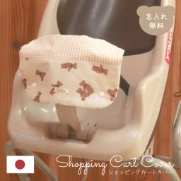 SNSで人気！ ショッピングカートカバー カートカバー カバー ウイルス対策 名入れ 名入れ無料 ギフト プレゼント おでかけ おむつ替えシート 出産祝い 出産祝いギフト 男の子 女の子 名前入り 安心 清潔 おでかけグッズ 外遊び かわいい 日本製 ベビーカート