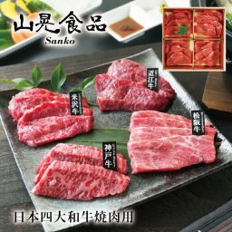 【送料無料  山晃食品】日本四大和牛焼肉用  ギフト  お祝い 記念日 お取り寄せ