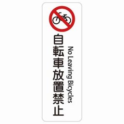 自転車放置禁止 No Leaving Bicycles 30x90cm 長方形 縦 インバウンド 多言語 英語 外国語 英語表記 ステッカー sticker サインステッカー シール 屋内 屋外 防水 安全対策 迷惑行為 案内 看板 注意 警告