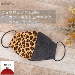 マスク　洗える　布マスク　大人マスク　立体　ヒョウ柄　デニム調　大きめ立体　日本製　綿　敏感肌　肌に優しい　洗える　送料無料