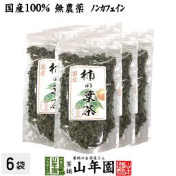 【国産 無農薬】柿の葉茶 80g×6袋セット ノンカフェイン 宮崎県、鹿児島県産 かきの葉茶 かきのは茶 柿のは茶 無添加 ビタミン 健康茶 妊婦 ダイエット 贈り物 ギフト プレゼント 敬老の日 プチギフト お茶2026 内祝い お返し