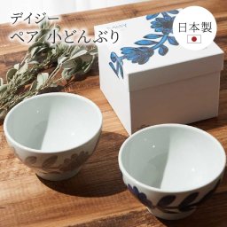 感器工房 デイジー ペア 小どんぶり ボックス付き 北欧 デザイン どんぶり 丼 2個 セット 電子レンジ 食洗器 対応 記念日 引越し祝い 新築祝い 結婚祝い プレゼント 金婚 銀婚 カップル 夫婦 新婚 両親 祖父母 プレゼント ギフト 贈り物 無料ラッピング 無料メッセージカード ギフト