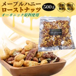 オーガニック 原料使用 メープルナッツ 3種 500g ミックス ミックスナッツ ミックス ナッツ 食品 食べ物 オーガニックナッツ アーモンド カシューナッツ ペカン ピーカン 誕生日 プレゼント ギフト