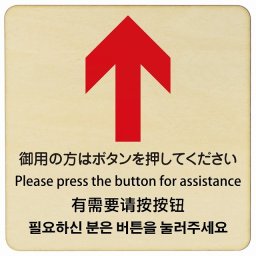 御用の方はボタンを押してください 上 矢印 インバウンド 多言語 英語 中国語 韓国語 対応 木製プレート ピクトサイン 正方形 27x27cm 商業施設 飲食店 旅館 ホテル レンタル イベント 表示 場所 掲示 案内板 注意喚起