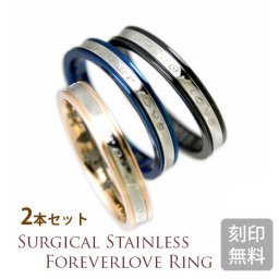 【内側レーザー刻印付き】金属アレルギーに優しい 指輪 サージカルステンレス ★ Foreverlove 刻印入り ペア リング 3mm幅 ピンクゴールド ブルー ブラック メンズ レディース ステンレス リング 結婚指輪 マリッジリング 2本 セット 7号～21号(1730243-pair)