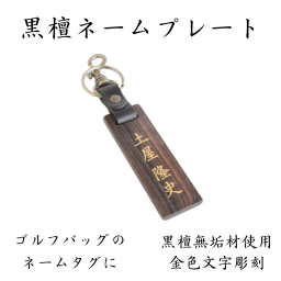 名入れ 木製 名札 ネームプレート 黒檀 無垢材 金色文字刻印 牛革ベルト ネームタグ 名札 ゴルフ用品