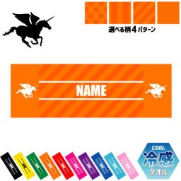「ペガサス」名入れ冷感タオル 冷却タオル クールタオル ストライプ ドット 水玉 柄タオル ポリエステル ネックタオル クール 清涼 首ケア 暑さ対策 熱中症対策 スポーツタオル  【rkct】運動会 体育祭 天馬、伝説の生き物、Pegasus ピクトグラム