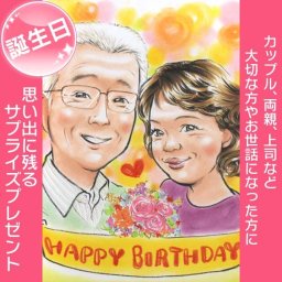 HAPPY BIRTHDAY似顔絵 ご両親やおじいちゃん、おばあちゃん、恩師や上司など、大切な方へのお誕生日のプレゼントに。おひとりおひとり、心を込めて丁寧にお描きします。 ぽん太 似顔絵 プレゼント お祝い 還暦 古希 喜寿 傘寿 米寿 卒寿 結婚記念日 金婚 結婚10周年 誕生日 定年 退職 大人数 写真から似顔絵 両親 父 母 祖父 祖母 家族 男性 女性 友達
