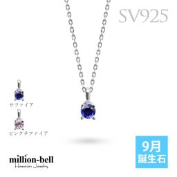 サファイア ネックレス シルバー925 ネックレス ピンクサファイア 9月誕生石 一粒 銀 チェーン 長さ選べる 40cm 45cm 50cm ギフトラッピング可能 シンプル 華奢 上品 ミリオンベル 彼女 妻 女性 レディース 誕生日 プレゼント ハロウィン 【品番：CG-SP-29051SV-9】
