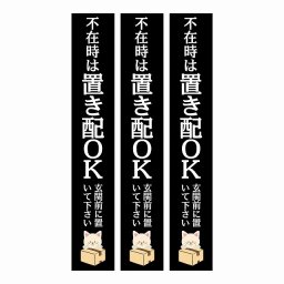 不在時 置き配 OK インターホン対応 ねこ ブラック 3枚セット ステッカー シール 長方形 縦タイプ 17x100mm 宅配 指定  アニマル 呼びかけ 配達 受取 猫 ネコ