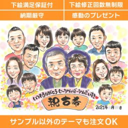 思い出に残る古希のお祝いに家族の似顔絵を贈りませんか？一生に一度の節目を飾る特別なプレゼントで家族の絆を深めましょう。誕生日やお祝いの日に飾って、毎日を笑顔で過ごしましょう。似顔絵の特別な魅力を味わってください。ぽん太
