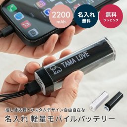 名入れ モバイルバッテリー 充電器 スマホ充電器 推し活 カスタム デザイン 軽量 type-c タイプc micro usb ケーブル付き 2200mah モバイル充電器 携帯充電器 防災 非常用 pse認証 通勤通学 出張 旅行 ライブ コンサート イベント ギフト プレゼント 誕生日 記念品 部活 卒業 入学 就職 軽い 卒業記念 卒団 即日発送 ザワウ ギフト 父の日 2026 プレゼント