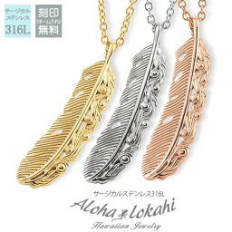 【2色からカラー選択可能！】【15文字まで刻印◎】ハワイアンジュエリー ペアネックレス ステンレス フェザー 羽根 翼 金属アレルギー対応 サージカルステンレス ペンダント あずきチェーン 透かし スクロール イエローゴールド ピンク ローズゴールド メンズ レディース アクセサリー