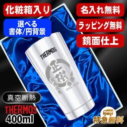 名入れ タンブラー サーモス 名前入り プレゼント 真空断熱 保温 保冷 ステンレス ステンレスタンブラー 彫刻 刻印 印字 グラス コップ おしゃれ ビールグラス 父の日 母の日 還暦祝い 退職 誕生日 結婚祝い 無料 ラッピング メッセージカード 記念品 送別会 実用的 ネーム入れ 男性 女性 バースデー ギフト 400 ml 光沢 化粧箱 入り JMO-GP2 SL 単品 円背景 EH23