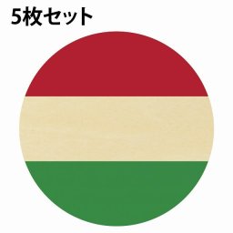 国旗 コースター 5枚セット 木製 直径9cm ハンガリー UV印刷 丸型 応援グッズ 開店祝い 店舗 レストラン スポーツバー プレゼント ギフト