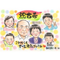 オーダーメイド手描き似顔絵 古希（70歳）のお祝いや家族の思い出にぴったりな世界で一枚だけの特別な似顔絵。下絵の修正回数無制限で安心保証。プレミアムなプレゼントに。送料無料