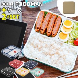 フードマン 800 セット 通販 お弁当箱 フードマンケース 2点セット 薄型弁当箱フードマン 弁当箱 ランチボックス 弁当箱入れ 弁当ケース お弁当袋 弁当箱入れ ランチボックス 専用ケース シンプル CB JAPAN シービージャ