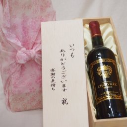 贈り物いつもありがとう木箱セットシェルヴィーユ・ルージュ 赤ワイン (フランス) 750ml