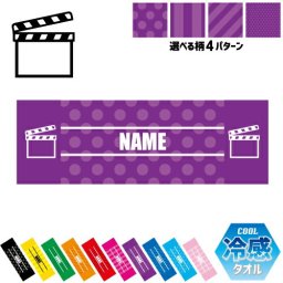 TV業界2 名入れ冷感タオル 冷却タオル クールタオル ストライプ ドット 水玉 柄タオル ポリエステル ネックタオル クール 清涼 首ケア 暑さ対策 熱中症対策 スポーツタオル  【rkct】運動会 体育祭 映画　ドラマ　プロデューサー　音声