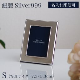 銀製 フォトフレーム プレーン S 名入れ彫刻無料 ( SV999 シルバー 写真立て 日本製 フォトスタンド 高級 ブランド 銀婚式 ギフト 東京銀器（銀工芸） 結婚 出産 内祝い 引き出物 金婚式 誕生日プレゼント 還暦祝い 古希 喜寿 米寿 退職 定年 プレゼント お祝い お返し ) 