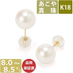 パール ピアス 真珠 18金 8mm-8.5mm珠 あこや真珠 Pearl ピアス K18 和珠 大珠 大粒 8ミリ-8.5ミリ スタッドピアス あこやピアス 日本製 One thread 18金ジュエリー 冠婚葬祭 結婚式 お葬式 法事 誕生日 お祝い ギフト プレゼント ワンスレッド 