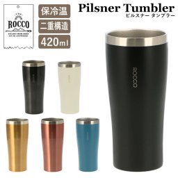 タンブラー おしゃれ 通販 保温 保冷 ステンレスタンブラー 420ml シンプル ROCCO ロッコ Pilsner Tumbler ピルスナータンブラー ビール カクテル ビアグラス ビアマグ コップ マグ ステンレス製 父の日 母の日 プチギフト プレゼント グラス 食器