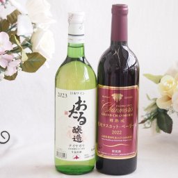 おたる生葡萄100%ナイアガラワインと国産ワイン2本セット(おたる醸造ナイアガラ白ワイン720ml樽熟成穂坂マスカットベーリーA赤ワイン ミディアム(山梨県)750ml