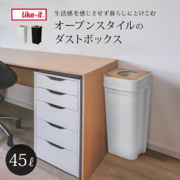 like-it ライクイット ゴミ箱 マルチパーパスビン 木蓋 リバーシブル 45L[ゴミ箱 おしゃれ キッチン シンク下 インテリア ごみばこ 分別 45リットル 蓋なし フタなし リビング 洗面所 部屋 袋 見えない]