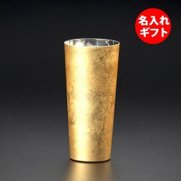 【名入れ】漆磨 シーマ 箔衣 ２重構造 ピルスナーカップ ( ネーム メッセージ 名前入り ) 匠の技のコラボレーション グラス 御祝 誕生日プレゼント 結婚祝い 内祝い 退職祝い 長寿祝い 還暦祝い 就職祝い 記念品 
