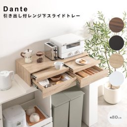 Dante（ダンテ） 引き出し付レンジ下スライドトレー 幅80cmタイプ