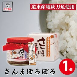 さんまぼろぼろ ご飯のお供 秋刀魚 平庄商店 おにぎり おかず ふりかけ お取り寄せ サンマ フレーク 母の日 ギフト 朝食 あったかご飯 北海道産 さんま 日持ち のせるだけ 瓶詰め 贈り物
