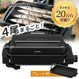 【送料無料】【公式】魚焼きグリル 無煙ロースター アイリスオーヤマ EMT-1103-B (グリル ロースター 平面プレート付 卓上 網焼き フッ素加工 グリル両面 ホットプレート ブラック 結婚祝い 引っ越し祝い 新生活)  