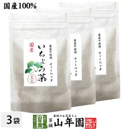 【国産 無農薬】いちょう茶ティーパック 2g×15包×3袋セット 健康茶 ティーバッグ イチョウ茶 銀杏茶 イチョウ葉茶 イチョウ葉エキス サプリメント 妊婦 ダイエット 贈り物 ギフト プレゼント 敬老の日 プチギフト お茶2026 内祝い お返し