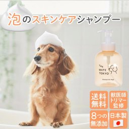 犬用 シャンプー 460ml 泡タイプ 獣医師・トリマー監修 無添加 日本製 スキンケア ドッグシャンプー ペットシャンプー 大容量 ノンシリコン 犬 シャンプー 泡シャンプー ペット用品 The Mate Tokyo MATE-01