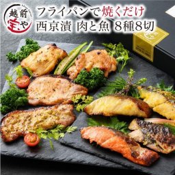 敬老の日 内祝い 誕生日 【送料無料】 フライパンで焼くだけ 肉と魚 西京焼 セット 8種8切 詰め合わせ 西京漬け 西京焼き 売れ筋 魚 味噌漬け 粕漬け 【冷凍】 お祝い 結婚祝い 還暦祝い プレゼント ギフト