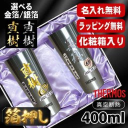 箔押し 名入れ タンブラー サーモス ペア プレゼント 真空断熱 保温 保冷 ステンレス 名前入り ステンレスタンブラー プリント 印刷 印字 グラス コップ おしゃれ ビールグラス 父の日 母の日 還暦祝い 退職 誕生日 結婚祝い 昇進 無料 ラッピング 敬老の日 カラー ネーム入れ 男性 女性 バースデー ギフト 400 ml 化粧箱 入り JDI-400 セット H12