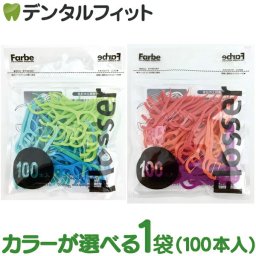 カラーが選べる デンタルフロス Farbe Flosser (ファルベフロッサー) 1袋(100本入) / (メール便6点まで)【メール便送料無料】(※日時指定不可)