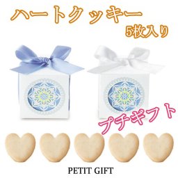 【プチギフト】ハートクッキー5枚入り　結婚式2次会パーティーノベルティー　お菓子　お返し　景品　粗品　可愛い贈り物　バレンタイン　ホワイトデー　300円以下　プレゼント