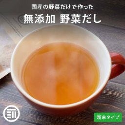 前田家 国産 完全 野菜だし 粉末 無塩 無香料 無着色 化学調味料 動物性原料不使用 ビタミン 食物繊維 離乳食 お吸い物 スープ おでん 鍋 料理 レシピ お取り寄せ ギフト チャック袋 家庭用 MAEDAYA 送料無料
