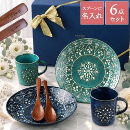 【 送料無料 】【 名入れ モロッカン 食器 6点セット 】 結婚祝い 食器セット マグカップ お皿 スプーン おしゃれ 名前入り 名入り ギフト 誕生日 プレゼント 人気 夫婦 両親 カップル 引っ越し祝い 新築祝い 記念品 贈り物 おすすめ お祝い 