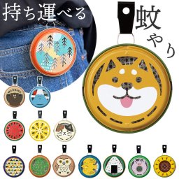 ポータブルミニ 蚊遣り 蚊やり 通販 蚊取り線香入れ 蚊取り線香ケース 蚊取り線香 ケース 入れ物 虫よけ 虫除け 蚊取り器 床置き 吊り下げ 小さい ポータブル コンパクト 持ち歩き DECOLE デコレ アウトドア ガーデニング 屋外 キャンプ 虫対策