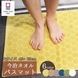 今治タオル バスマット 高品質 厚手 日本製 45×65cm ドットバスマット 今治 タオル マット お風呂マット 浴室マット 足拭きマット エステ サロン 美容室 タオル地 吸水 速乾 洗える プレゼント 内祝い 贈り物 【送料無料】【有料ギフトラッピング対象品】