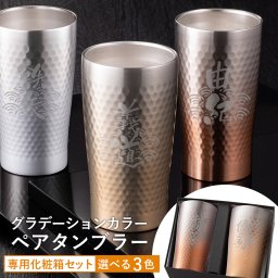 実用的 名入れ ペア ステンレス グラデーションカラータンブラー 選べるカラー 真空断熱 2層構造 素敵な化粧箱入り 保温保冷  結婚祝 結婚記念日 