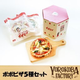 ギフトBOX付！ ホエイ ポポピザ【人気５枚セット】国産小麦１００％　ピザ　ギフト　贈答　贈り物