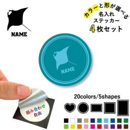 エイ  名入れ文字入れステッカー4枚セット 色と形が選べる シール 多目的ステッカー UVカット 円 ハート 正方形 長方形  ?、?、?、エイヒレ