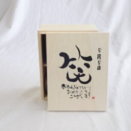 誕生日5月5日セット おたんじょうびおめでとうございます 笑う門には福来たる木箱珈琲マグカップセット(国産備前金彩マグカップと挽き立て特注ハッピーブレンド珈琲豆180g) 陶芸作家 安藤嘉規作×デザイン書道家 榮田　清峰作