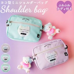 キッズ ショルダーバッグ ぬいぐるみ付き 女の子 通販 通園バッグ ショルダー ショルダーバック 斜め掛け 斜めがけ チャーム かわいい バッグ バック くま マスコット MILK TEDDY ミルクテディ ヨコ型 おでかけ 小学生 保育園 遠足