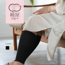 360°伸縮する シルク混レッグウォーマー  レディース 女性用 シルク 冷房対策 温活 冷え取り 保湿  乾燥肌 敏感肌 絹屋 日本製 贈り物 ギフト プレゼント